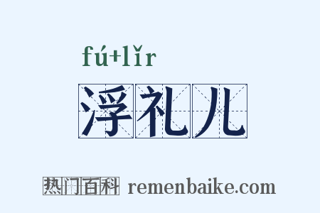 浮礼儿是什么意思的图片